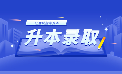 2023年萍乡学院专升本录取600人！