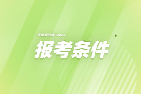 江西财经大学现代经济管理学院专升本报考条件
