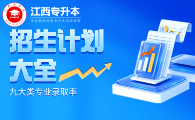 江西专升本计划