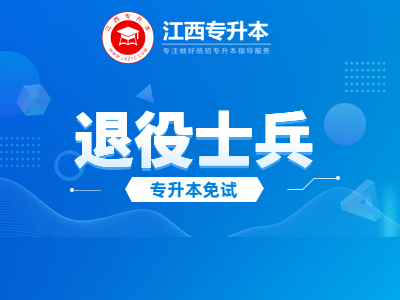 江西退役大学生士兵专升本