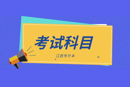 江西专升本考试内容 江西专升本