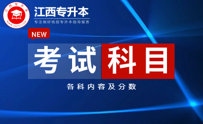 江西专升本 江西专升本政治考试大纲