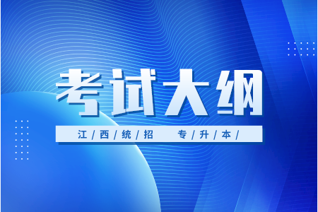 江西专升本考试大纲  江西专升本《大学语文及应用文写作》考试大纲