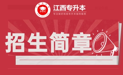 赣南师范大学专升本 赣南师范大学专升本免试