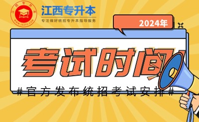 江西专升本考试时间