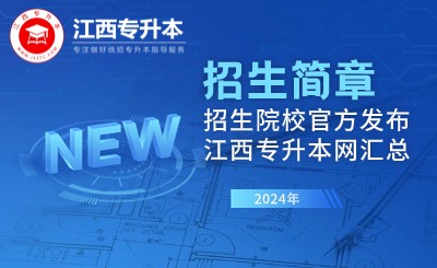 江西专升本招生简章 江西专升本招生简章官网