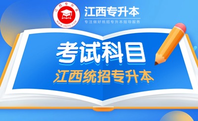 江西专升本考试科目 江西专升本考试科目公布