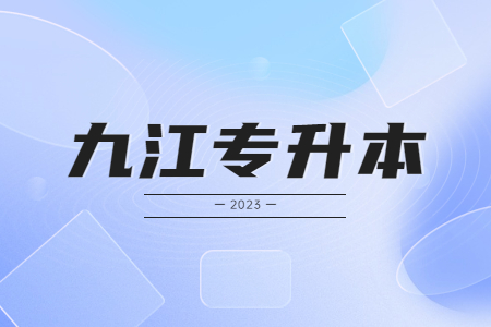 江西九江专升本招生学校 九江专升本