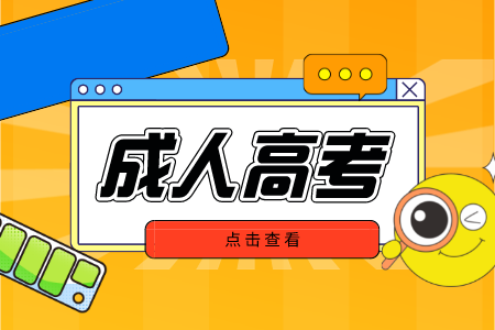 江西成考专升本考试科目 江西成考专升本考试科目有哪些