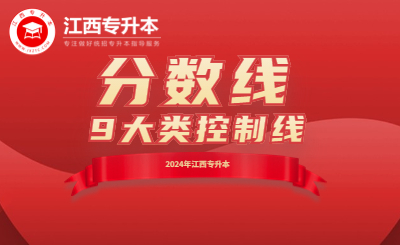 江西专升本分数线 江西专升本最低分数线