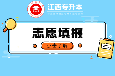 江西专升本征集志愿