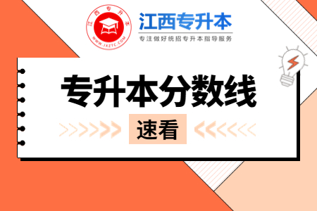 宜春学院专升本 宜春学院专升本录取分数线