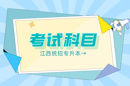 江西统招专升本考试科目