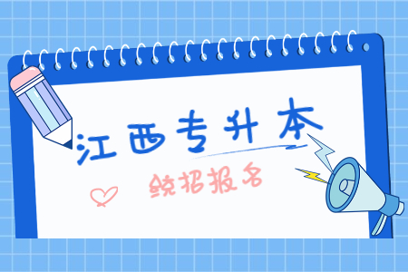 江西专升本优势 江西专升本有必要报名吗