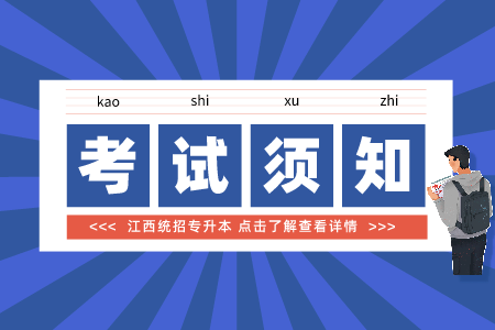 江西专升本报名 江西专升本报名材料