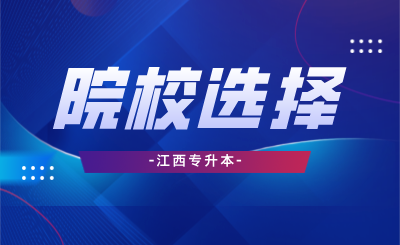 江西专升本