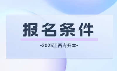 江西专升本考试