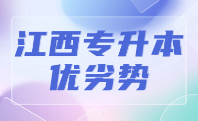 江西专升本