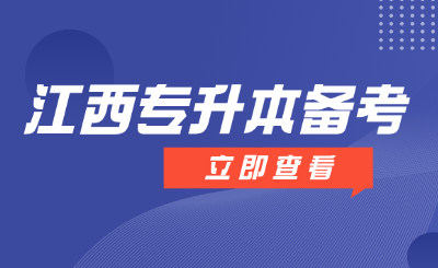 江西专升本