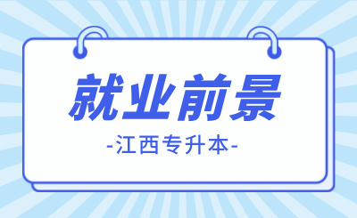 江西专升本