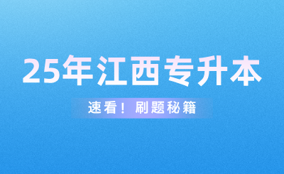 江西专升本