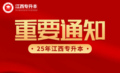 江西专升本考试