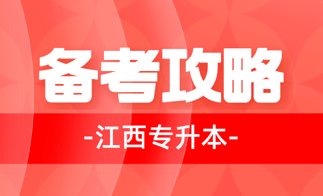 江西专升本