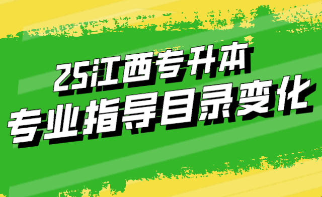 江西专升本