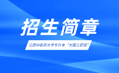 江西中医药大学专升本