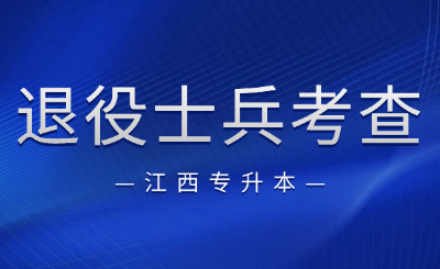 江西退役士兵专升本