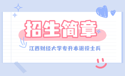 江西财经大学专升本退役士兵