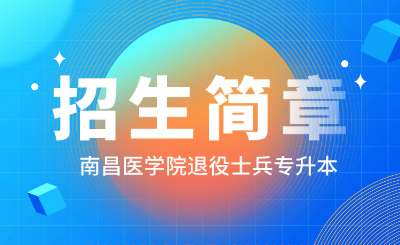南昌医学院退役大学生士兵专升本