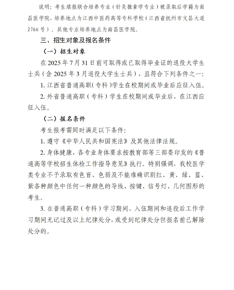 南昌医学院退役大学生士兵专升本