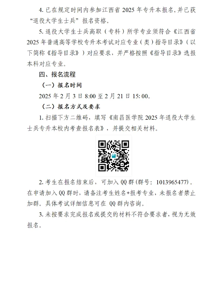 南昌医学院退役大学生士兵专升本