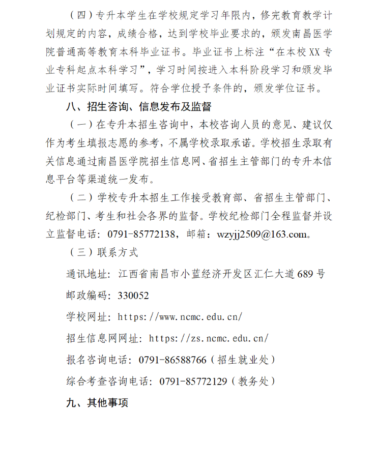 南昌医学院退役大学生士兵专升本