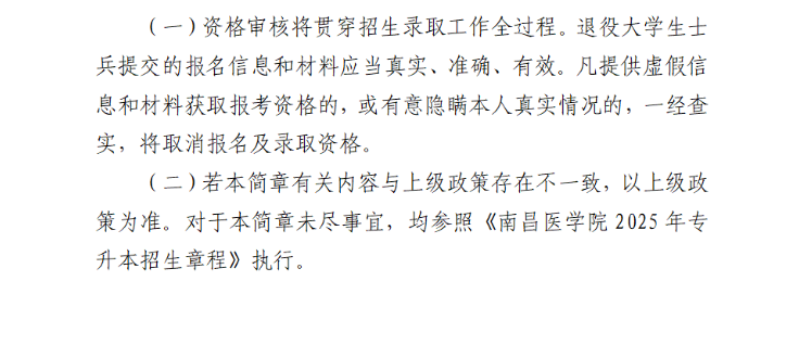 南昌医学院退役大学生士兵专升本