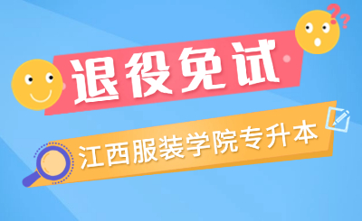江西服装学院专升本