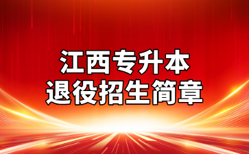 2025年南昌交通学院专升本退役大学生士兵免试招生简章