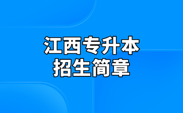 2025年南昌医学院专升本招生简章