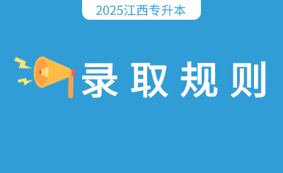江西专升本