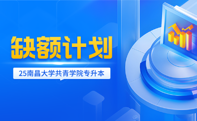 南昌大学共青学院专升本