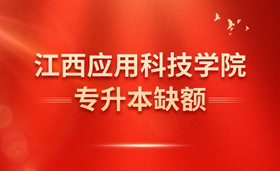 江西应用科技学院专升本