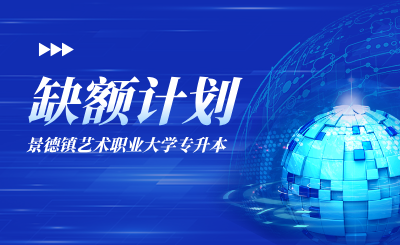 景德镇艺术职业大学专升本