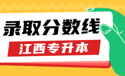 江西工程学院专升本