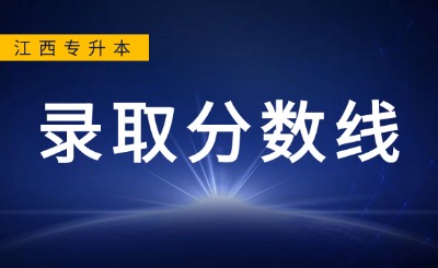 南昌交通学院专升本