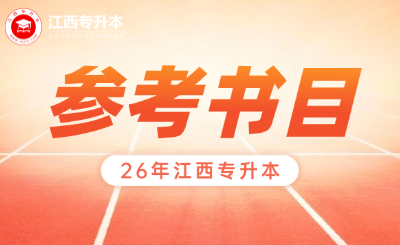 江西专升本
