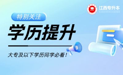 江西学历提升