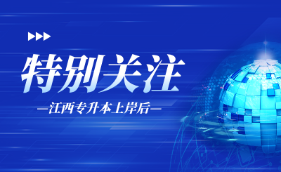 江西专升本