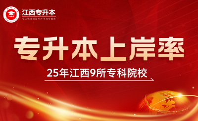 江西专升本