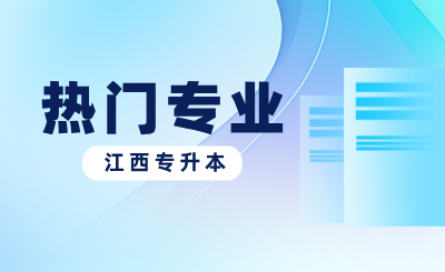 江西专升本